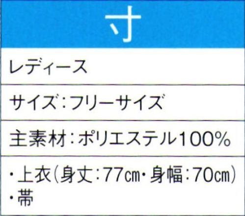 東京ゆかた 60042 よさこいコスチューム 寸印 ※この商品の旧品番は「20032」です。この商品はご注文後のキャンセル、返品及び交換は出来ませんのでご注意下さい。※なお、この商品のお支払方法は、先振込（代金引換以外）にて承り、ご入金確認後の手配となります。 サイズ／スペック